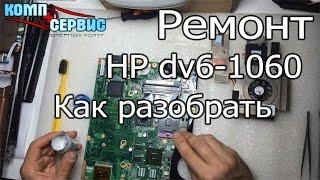 Ремонт компьютеров в Барселоне - Как разобрать и почистить HP Pavillion dv6-1060