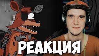 5 AM at Freddy's׃ The Prequel (RUS) (FNAF мультфильм) | РЕАКЦИЯ