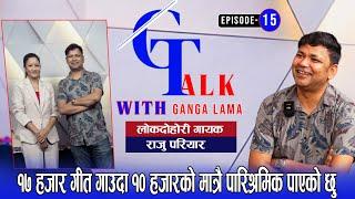 लोक स्वर सम्राट गायक राजु परियारको संघर्ष र सफलताको कथा| G Talk with Ganga Lama|Raju Pariyar|EP-15