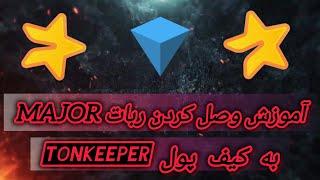 آموزش وصل کردن ربات MAJOR به کیف پول TONKEEPER