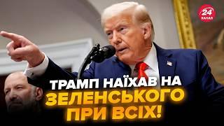 Терміново! Трамп ШОКУВАВ НОВОЮ заявою про Зеленського. ОБУРИВ УСІХ цими словами. Слухайте до КІНЦЯ