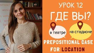 Где вы? Предложный падеж. Prepositional case in Russian | Lesson 12