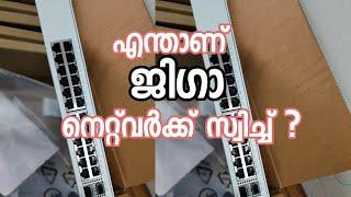 എന്താണ് ജിഗ network switch | dk networking solutions