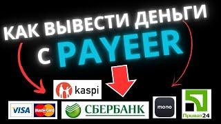 Как вывести с payeer  деньги на обменниках bestchange / КАК ПЕРЕВЕСТИ С КОШЕЛЬКА ПЕЕР НА КАРТУ.