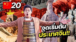 ปริศนาสุสานจิ๋นซีฮ่องเต้ “สุสานที่ไม่มีใครกล้าเปิด” !! | CHINA EP.20