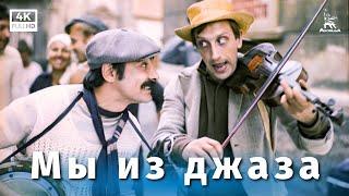 Мы из джаза (4К, комедия, реж. Карен Шахназаров, 1983 г.)
