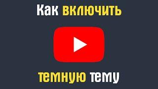 Как сделать темную тему в ютубе