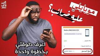 ضريبة الهواتف في مصر 2025/ازاي تعرف التلفون عليه ضرايب ولا لا/كيفية اعرف هل الهاتف عليه ضرائب ولا لا