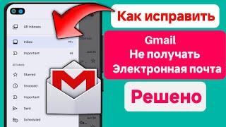 Как исправить, что Gmail не получает электронные письма ||