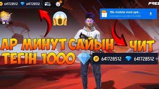 ФРИ ФАЕР ТЕГІН АЛМАЗ АЛУ 2024 | ӘР МИНУТ САЙЫН 1000 АЛМАЗ 