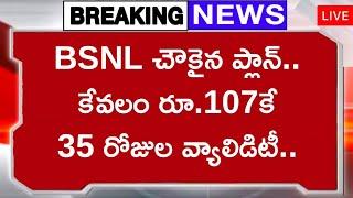 BSNL చౌకైన ప్లాన్‌.. కేవలం రూ.107కే 35 రోజుల వ్యాలిడిటీ..BSNL 107 plan details bsnl 4g offers 2024