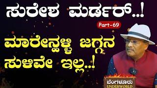 Ep-69|ಮಚ್ಚ ಮತ್ತು ಗೋಪಾಲಯ್ಯ ಸೋದರರ ನಡುವೆ ಕಾದಾಟ!|SK Umesh| Bengaluru Underworld|Gaurish Akki