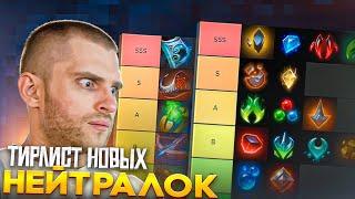 Тир Лист 41 Нейтральной Чары [Dota 2]