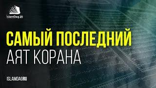 Какой аят Корана был ниспослан самым последним?