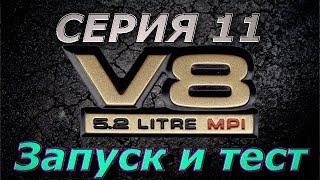 Проект V8 - Серия 11 - Запуск и выезд и замер динамики, поломка а так же переделка....