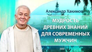 Влияние древних источников знаний на судьбу современного мужчины - Александр Хакимов