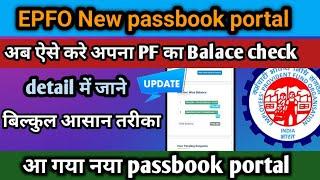 EPFO Big New update/EPFO ने पासबुक पोर्टल बदल दिया नया पोर्टल चलाना सीखे/पीएफ पासबुक ऑनलाइन चेक