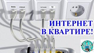 Установка розеток для интернета! Монтаж интернет розетки! Кабель витая пара 5e! Интернет в квартире!