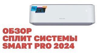 Обзор сплит системы Rovex SMART и SMART PRO 2024