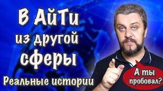 В программисты из других профессий. Войти в айти из другой профессии.