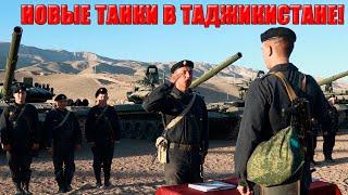 "Для вручения танков построены!" Батальон новых Т-72Б3М усилил российскую базу в Таджикистане
