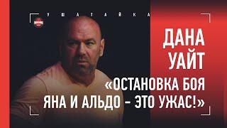 Дана Уайт - про силу Петра Яна и ужасную остановку боя с Альдо