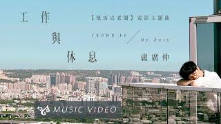 盧廣仲 Crowd Lu 【工作與休息 My Duty】 Official Music Video （他馬克老闆電影主題曲）