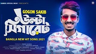 Ulta Cigaret  উল্টা সিগারেট | GOGON SAKIB | New Bangla Song 2021