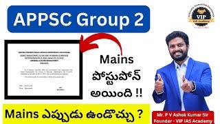 APPSC Group 2 Mains Postponed !!!  Mains Exam ఎప్పుడు ఉండొచ్చు ? #appscgroup2 #appscgroup2mains