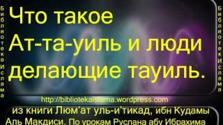 что такое ат-та-уиль и люди делающие тауиль