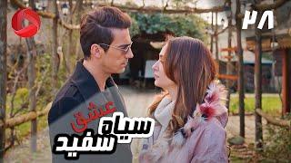 Eshghe Siyah va Sefid - Episode 28 - سریال عشق سیاه و سفید – قسمت 28 – دوبله فارسی
