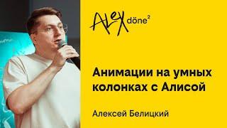 Алексей Белицкий, Про анимации на умных колонках с Алисой