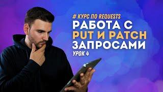 РАБОТА С PUT и PATCH ЗАПРОСАМИ # Урок 4 - REQUESTS (Курс для AQA)