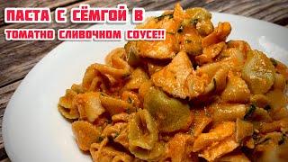 Паста с Сёмгой в Томатно-Сливочном СОУСЕ!! Рецепт от Magic cooking lab;))