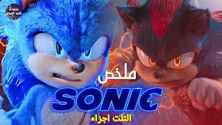 القنفذ الأزرق سونيك  ضد جميع اعداءه - ملخص ثلاثية Sonic