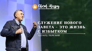 Едуард Тєрєхов |Служение нового завета-это жизнь с избытком| «Світ Миру»Павлоград |27 листопада 2022