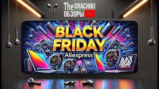  ЧЁРНАЯ ПЯТНИЦА на ALIEXPRESS с 22.11.24 - КАК СЭКОНОМИТЬ? ПОДБОРКА ТОП товаров 