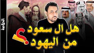 من هم ال سعود حكام السعودية ؟ ما هو نسبهم وتاريخهم ومذهبهم ؟ وكيف سيطروا على الحكم؟