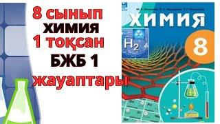 8 СЫНЫП |ХИМИЯ |1-ТОҚСАН |БЖБ  1#бжб#тжб