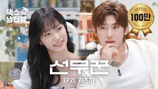 [덱스의 냉터뷰] 선녀와 나무꾼의 만남?! 🪵 카즈하의 첫 냉터뷰 나들이l EP.21 르세라핌 카즈하 편