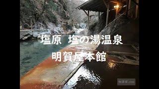 【栃木】渓流沿いの絶景露天風呂 塩原 塩の湯温泉「明賀屋本館」~栃木県那須塩原市 Myogaya Honkan,Nasushiobara,Tochigi