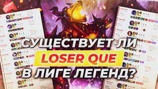 Существует ли лузер ку в Лиге Легенд? Истории от Зака League of Legends