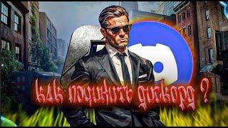 Как разблокировать дискорд (войс и без потери пинга в играх) #discord #дискорд #работает #youtube