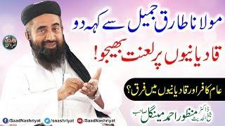 Molana Tariq Jameel About Qadiani | Molana Manzoor Mengal | مولانا طارق جمیل کو پیغام