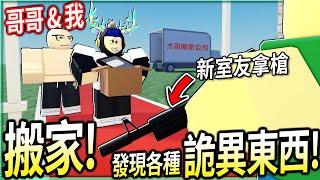 ROBLOX / 我和哥哥要搬家了！勾起各種美好的回憶，但在新家卻發現「超奇怪的」人&東西！(感人+搞笑的劇情遊戲)【搬家模擬器 - 有感筆電】