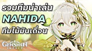 รวมทีมน่าเล่น Nahida ทีมไม้เถื่อนถล่มแต้แว้ด [Genshin Impact]