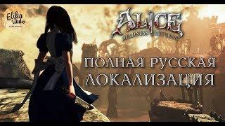 Alice: Madness Returns. Трейлер полной русской локализации (RUS ElikaStudio)