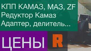 Цены КПП 141, 152, 154 КАМАЗ, МАЗ, Под ЯМЗ, ZF (ЗФ) Стоимость, прайс, купить, ремонт. Ренекам