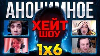 ХЕЙТШОУ в АНОНИМНОМ 1x6 (feat. Raze1x6)