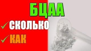 БЦАА В Порошке КАК ПРАВИЛЬНО ПРИНИМАТЬ